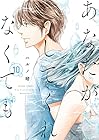 あなたがしてくれなくても 第10巻