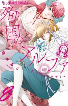 殉国のアルファ ～オメガ・ベルサイユ～の最新刊