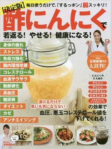 決定版 酢にんにくで若返る やせる 健康になる Msムック 本 通販 Amazon