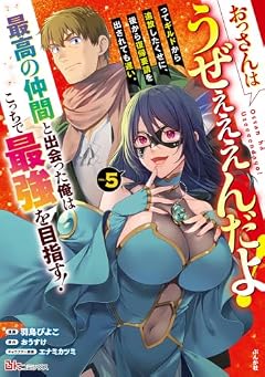 おっさんはうぜぇぇぇんだよ!ってギルドから追放したくせに、後から復帰要請を出されても遅い。 最高の仲間と出会った俺はこっちで最強を目指す!の最新刊