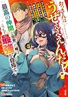おっさんはうぜぇぇぇんだよ!ってギルドから追放したくせに、後から復帰要請を出されても遅い。 最高の仲間と出会った俺はこっちで最強を目指す! 第5巻