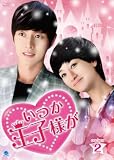 [DVD]いつか王子様が DVD-BOX2