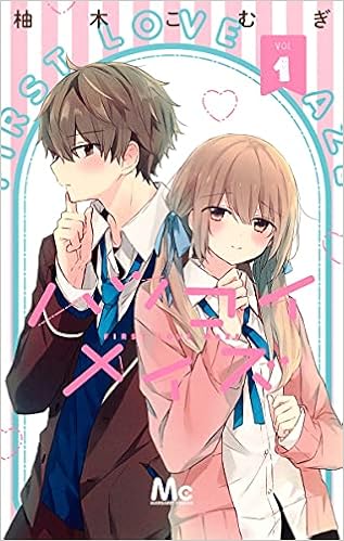 ハツコイメイズ 1 マーガレットコミックス 柚木 こむぎ 本 通販 Amazon