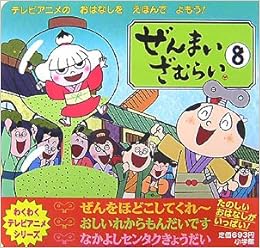 ぜんまいざむらい 8 わくわくテレビアニメシリーズ M K 本 通販 Amazon