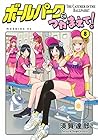 ボールパークでつかまえて! 第8巻