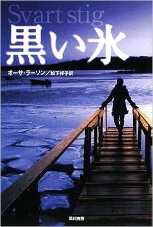 黒い氷 ハヤカワ ミステリ文庫 ラ 16 3 オーサ ラーソン 松下祥子 本 通販 Amazon 黒い氷 ハヤカワ ミステリ文庫 ラ 16 3 オーサ ラーソン 松下祥子 本 通販 Amazon