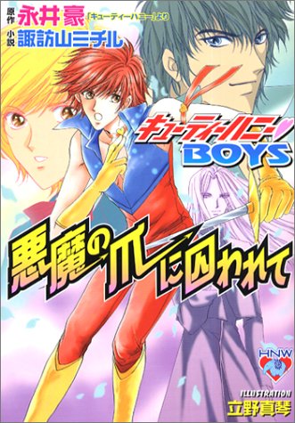 悪魔の爪に囚われて キューティーハニーboys 花丸ノベルズ 永井 豪 原作 諏訪山 ミチル 立野 真琴 本 通販 Amazon