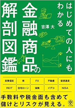 はじめての人にもわかる金融商品の解剖図鑑