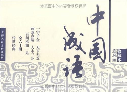 中国成语连环画收藏本 套装共60册 小人书 上海人民美术出版社贺友直 9787532256655 Amazon Com Books
