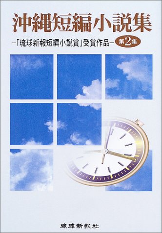 沖縄短編小説集 第2集 琉球新報短編小説賞受賞作品 琉球新報社 本 通販 Amazon