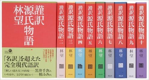 謹訳 源氏物語全10巻完結セット 林 望 本 通販 Amazon