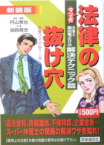 マンガ法律の抜け穴 弁護士織田竜之介の解決テクニック篇 雅也 円山 規世 鳥飼 本 通販 Amazon