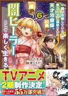 一瞬で治療していたのに役立たずと追放された天才治癒師、闇ヒーラーとして楽しく生きる 第06巻