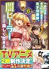 一瞬で治療していたのに役立たずと追放された天才治癒師、闇ヒーラーとして楽しく生きる 第6巻