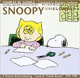 Snoopy 8 いとしのあなたへ Sunday Special Peanuts Series チャールズ M シュルツ 谷川 俊太郎 Charles M Schulz 本 通販 Amazon