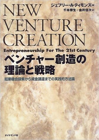 ベンチャー創造の理論と戦略 起業機会探索から資金調達までの実践的方法論 Amazon Com Books