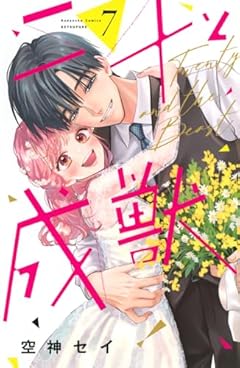 二十と成獣の最新刊