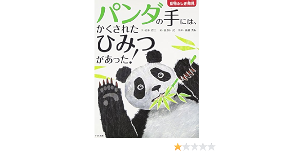 パンダの手には かくされたひみつがあった 動物ふしぎ発見 Shoi Zoi Yamamoto Takeshi Kitamura Hideki Endoi Amazon Com Books
