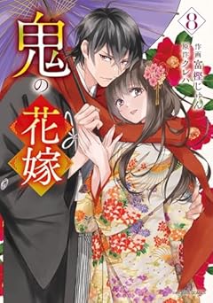 鬼の花嫁の最新刊