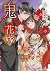 鬼の花嫁 第08巻