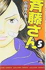 斉藤さん 第5巻