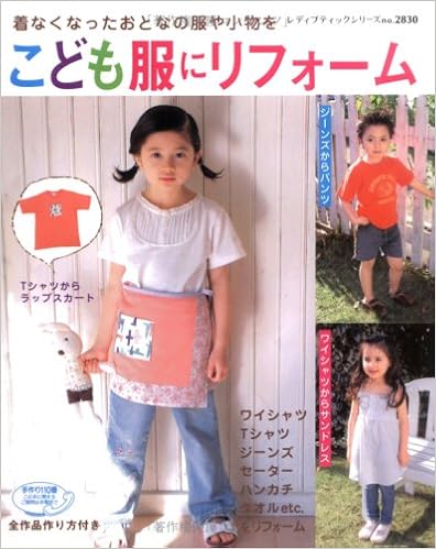 着なくなったおとなの服や小物をこども服にリフォーム レディブティックシリーズ No 本 通販 Amazon