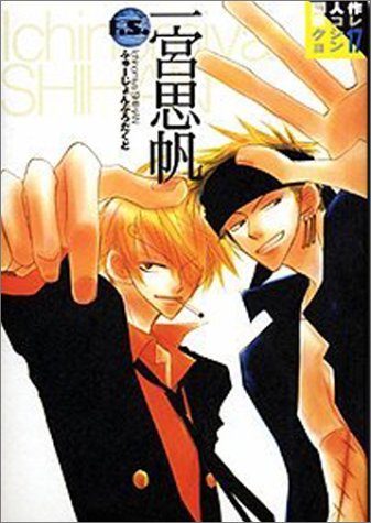 一宮思帆 同人作家コレクション 17 Amazon Com Books