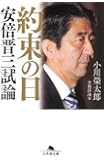 約束の日 安倍晋三試論 (幻冬舎文庫)