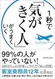 1秒で 気がきく人 がうまくいく