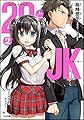 29とJK2 ~大人はモテてもヒマがない~ (GA文庫)