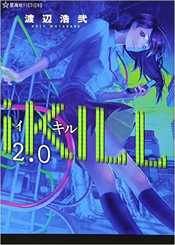 Ikill2 0 星海社fictions 渡辺 浩弐 ざいん 本 通販 Amazon