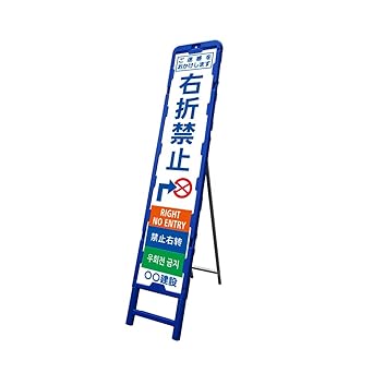 Amazon 多言語対応スリム看板 右折禁止 高輝度反射 ピクト下部入り ブロー製枠付 安全標識 産業 研究開発用品 通販