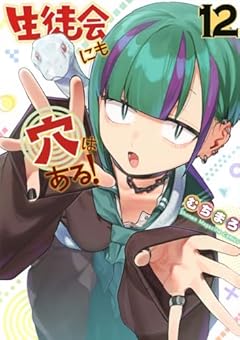 生徒会にも穴はある!の最新刊