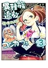 異種族追放コンカフェ 第3巻