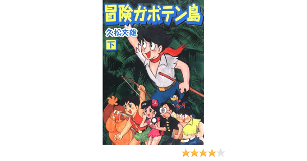 冒険ガボテン島 下 マンガショップシリーズ 11 Amazon Com Books