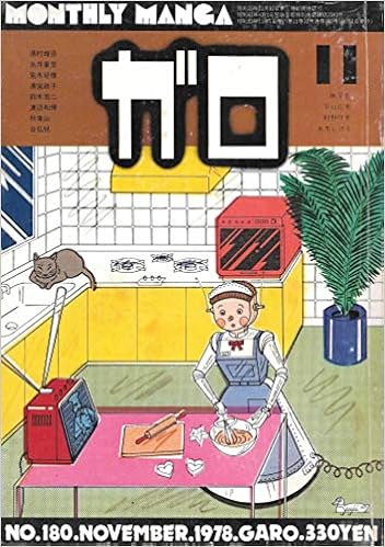 月刊漫画 ガロ 1978年11月号 通巻180号 湯村 輝彦 糸井 重里 本 通販 Amazon