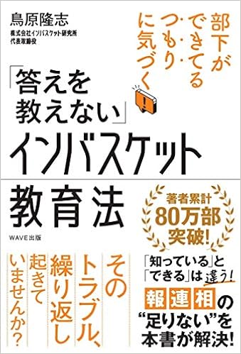 答えを教えない インバスケット教育法 鳥原 隆志 本 通販 Amazon