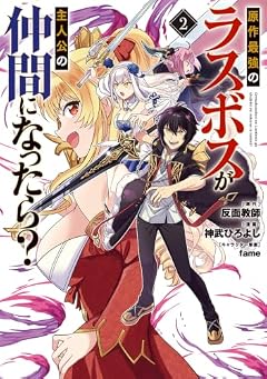 原作最強のラスボスが主人公の仲間になったら?の最新刊