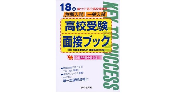 高校受験面接ブック 18年度用 推薦入試 一般入試 9784771572966 Amazon Com Books