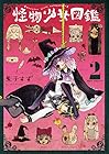 怪物少女図鑑 第2巻