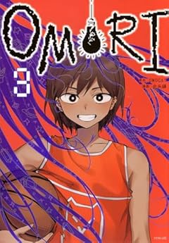 OMORIの最新刊