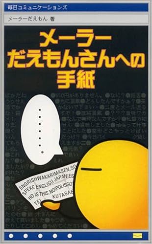 メーラーだえもんさんへの手紙 メーラーだえもん 本 通販 Amazon
