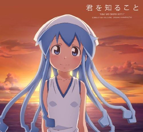 Amazon 君を知ること イカ娘 金元寿子 アツミサオリ 畑亜貴 菊谷知樹 板垣祐介 イカ娘 金元寿子 アニメ ミュージック