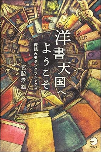 洋書天国へようこそ 深読みモダンクラシックス 宮脇 孝雄 本 通販 Amazon