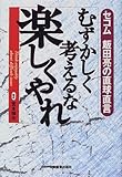 むずかしく考えるな 楽しくやれ―セコム飯田亮の直球直言