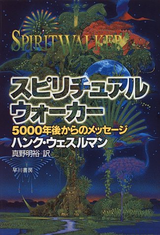 スピリチュアル ウォーカー 5000年後からのメッセージ ハンク ウェスルマン Wesselman Hank 明裕 真野 本 通販 Amazon