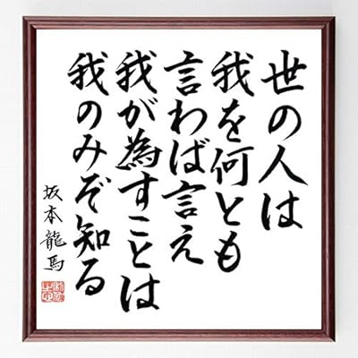 Amazon 書道色紙 坂本龍馬の名言 世の人は 我を何とも言わば言え 我が為す事は 我のみぞ知る 濃茶額付 千言堂 受付 応接家具 文房具 オフィス用品