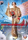 マツケンサンバ2 振り付けフォーメション完全マニュアル [DVD]