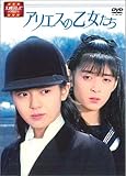 大映テレビ ドラマシリーズ　アリエスの乙女たち　DVD-BOX 前編