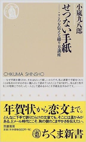 せつない手紙 こころを伝える綴り方講座 ちくま新書 小嵐 九八郎 本 通販 Amazon
